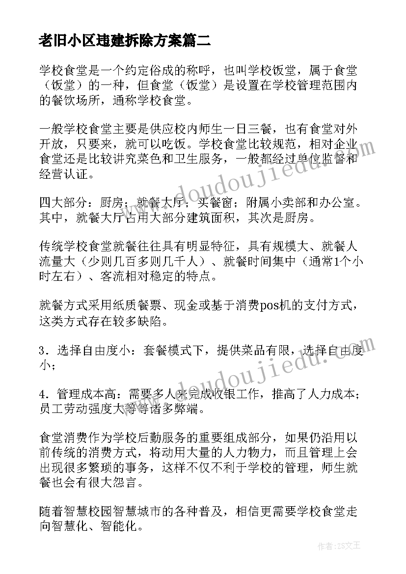 2023年老旧小区违建拆除方案(大全5篇)