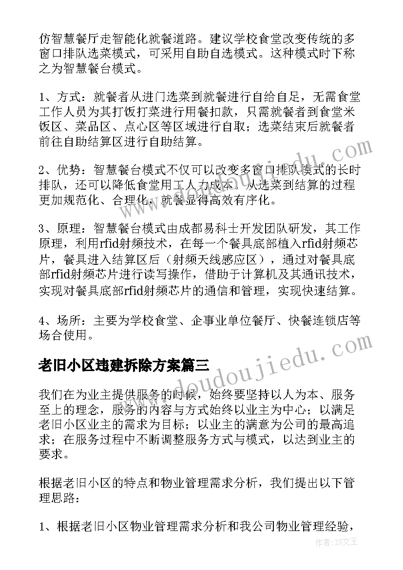 2023年老旧小区违建拆除方案(大全5篇)