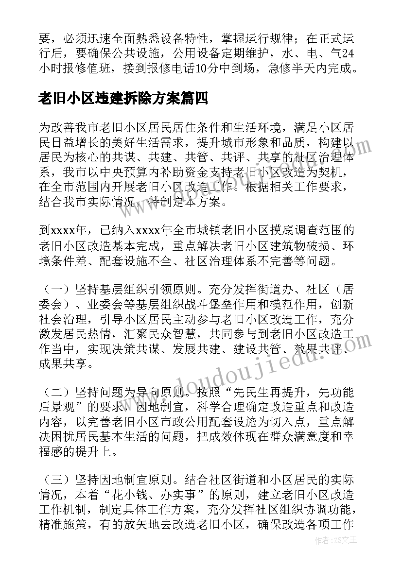 2023年老旧小区违建拆除方案(大全5篇)