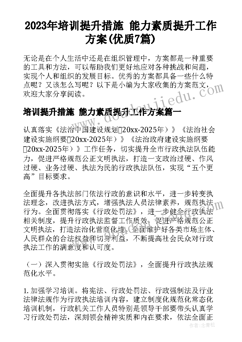 2023年培训提升措施 能力素质提升工作方案(优质7篇)