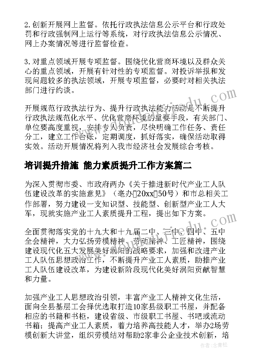 2023年培训提升措施 能力素质提升工作方案(优质7篇)