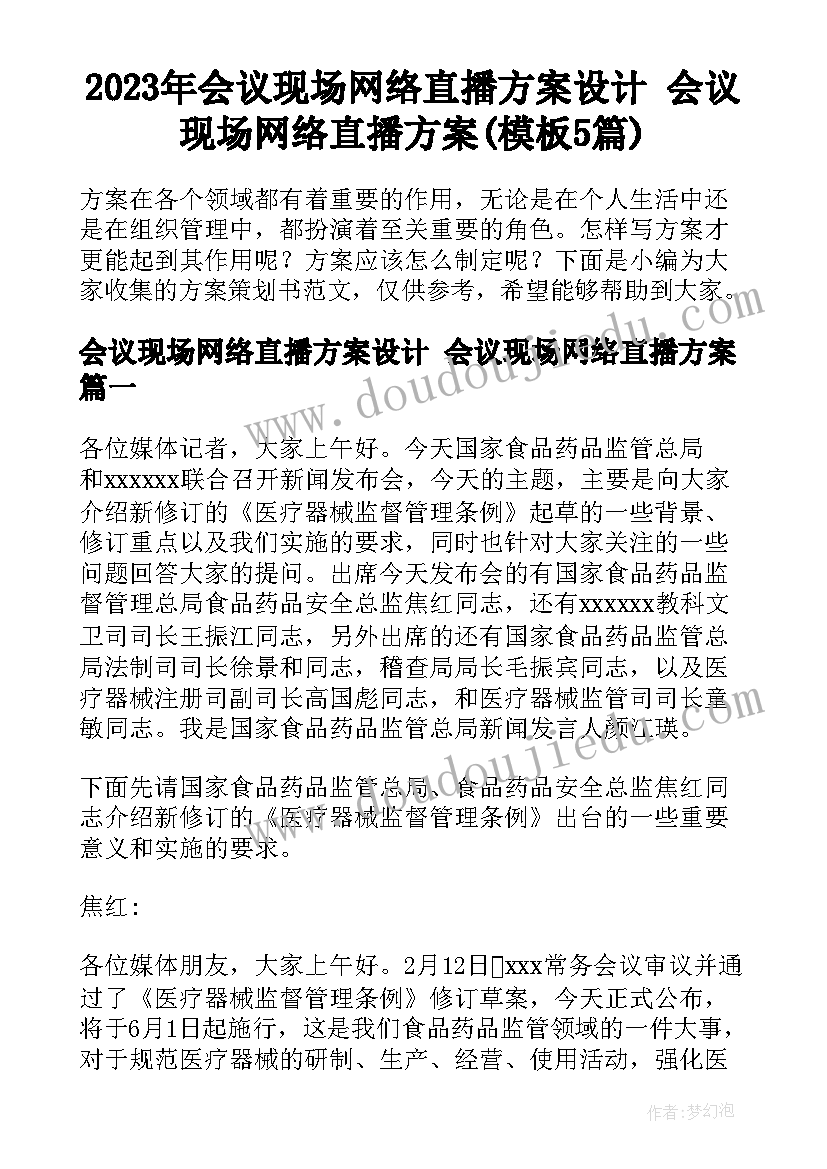 2023年会议现场网络直播方案设计 会议现场网络直播方案(模板5篇)