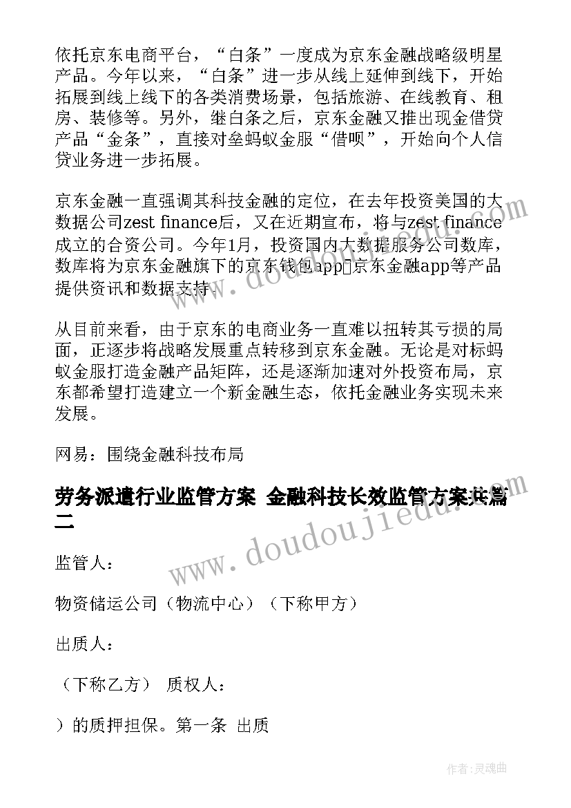 最新劳务派遣行业监管方案 金融科技长效监管方案共(优质5篇)