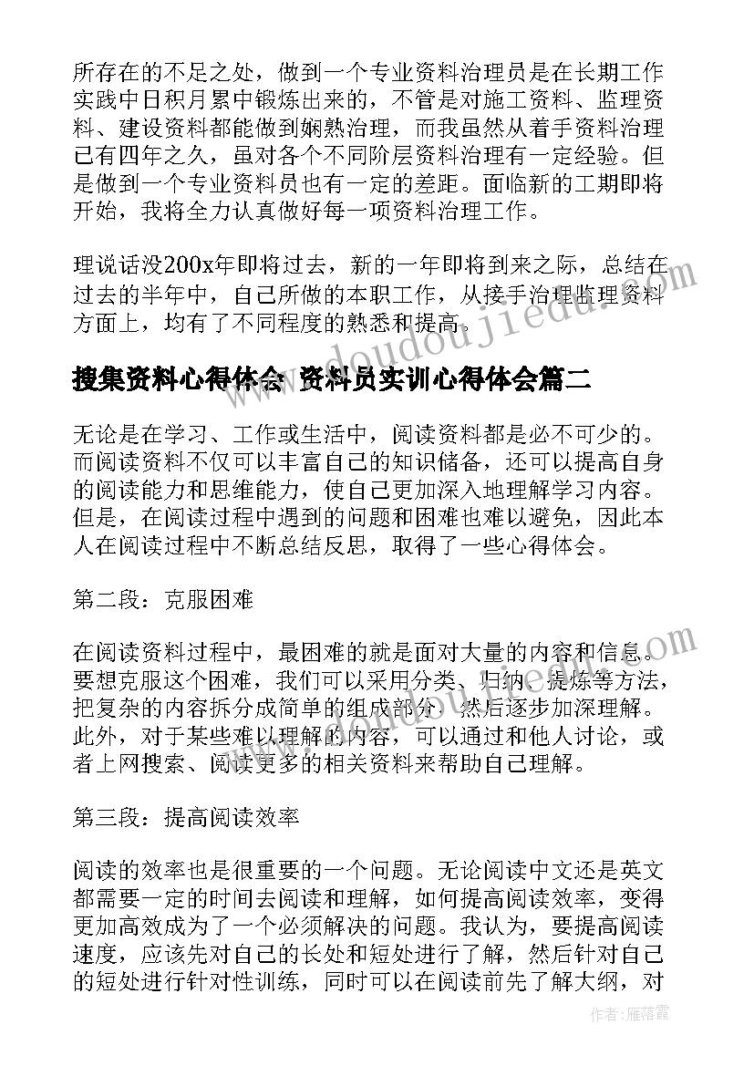 搜集资料心得体会 资料员实训心得体会(汇总8篇)