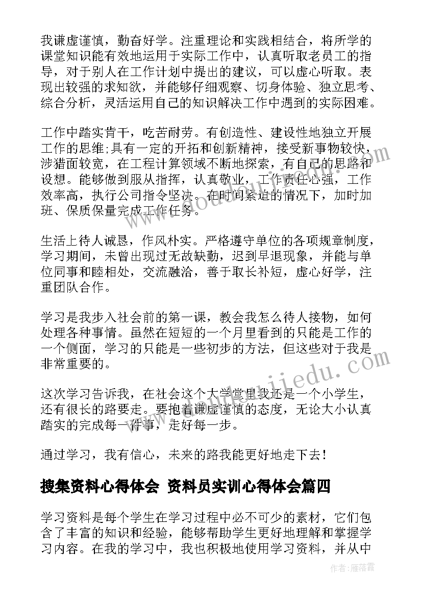 搜集资料心得体会 资料员实训心得体会(汇总8篇)