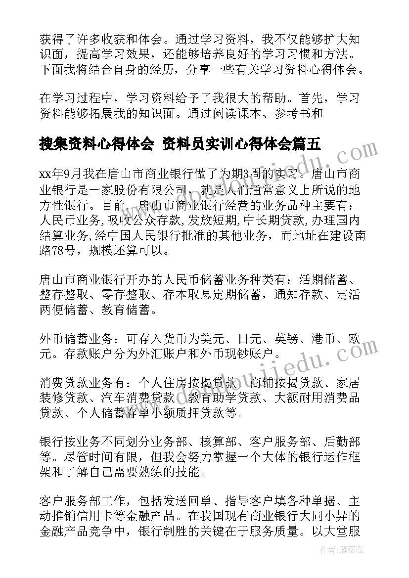 搜集资料心得体会 资料员实训心得体会(汇总8篇)