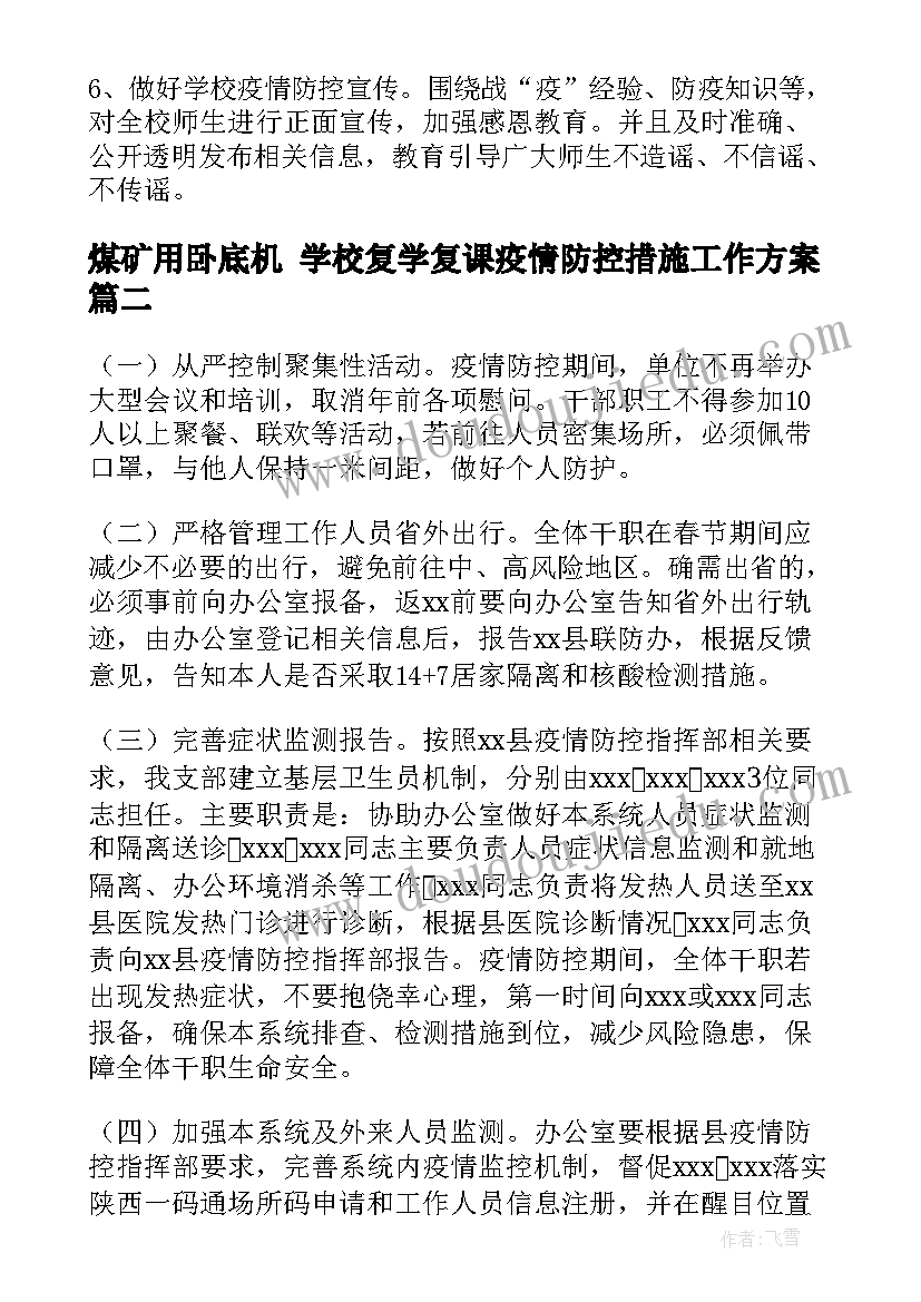 煤矿用卧底机 学校复学复课疫情防控措施工作方案(实用5篇)