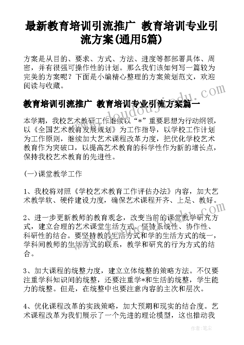 最新教育培训引流推广 教育培训专业引流方案(通用5篇)