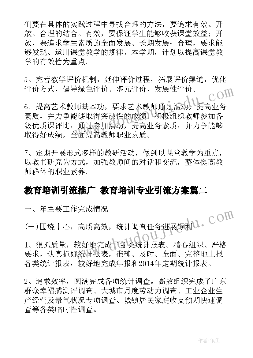 最新教育培训引流推广 教育培训专业引流方案(通用5篇)