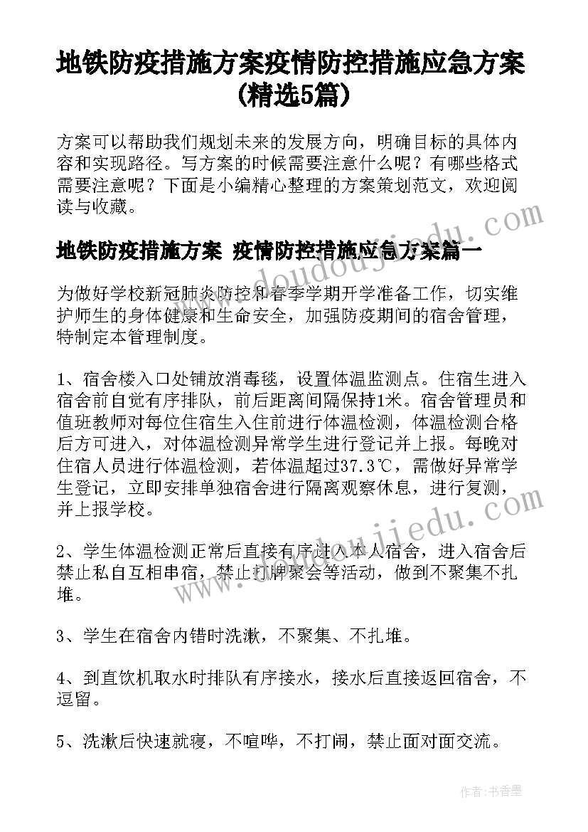 地铁防疫措施方案 疫情防控措施应急方案(精选5篇)