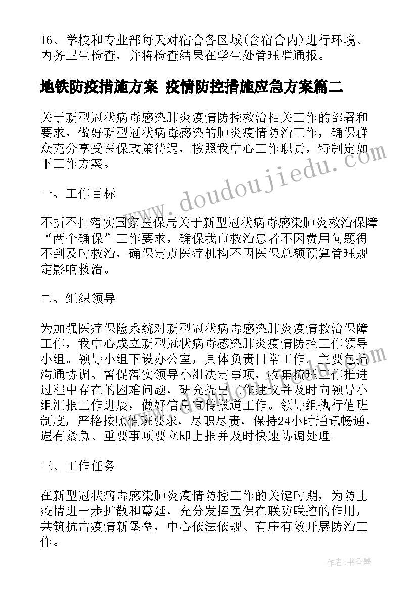 地铁防疫措施方案 疫情防控措施应急方案(精选5篇)