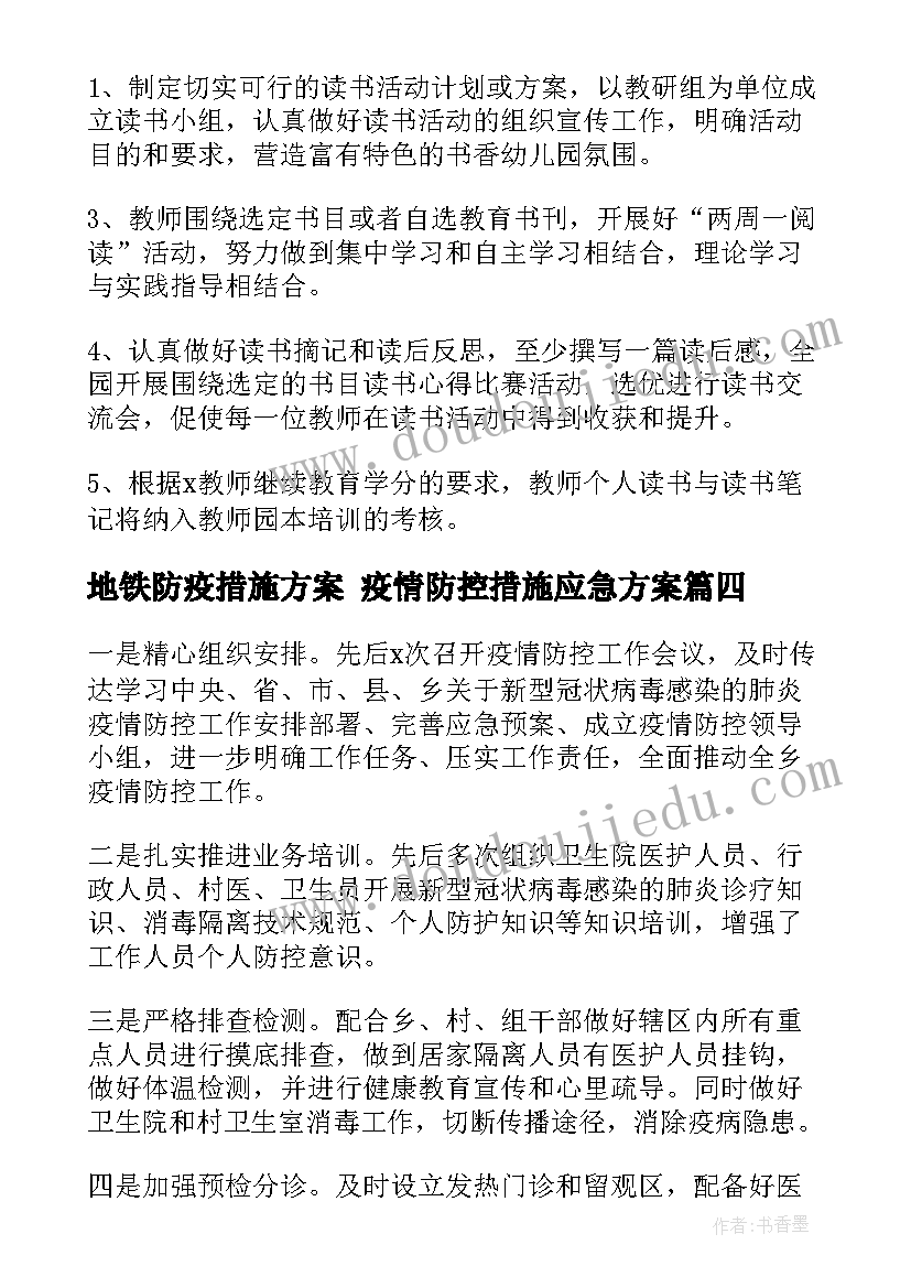 地铁防疫措施方案 疫情防控措施应急方案(精选5篇)