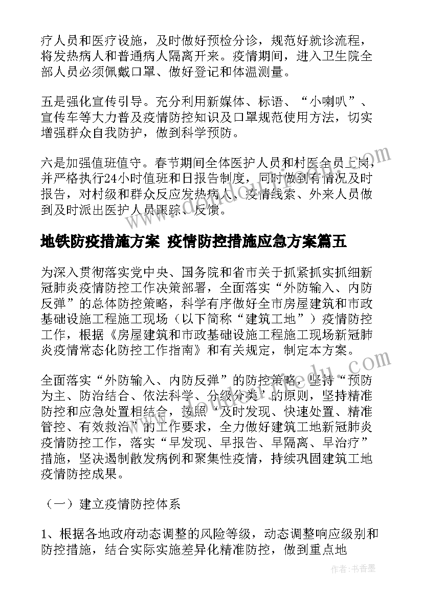 地铁防疫措施方案 疫情防控措施应急方案(精选5篇)