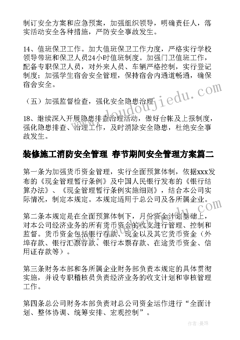 2023年装修施工消防安全管理 春节期间安全管理方案(精选10篇)