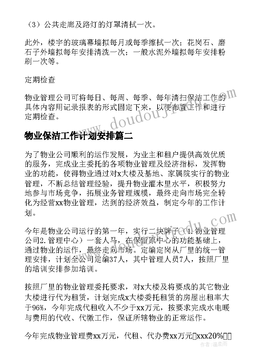 物业保洁工作计划安排(汇总8篇)