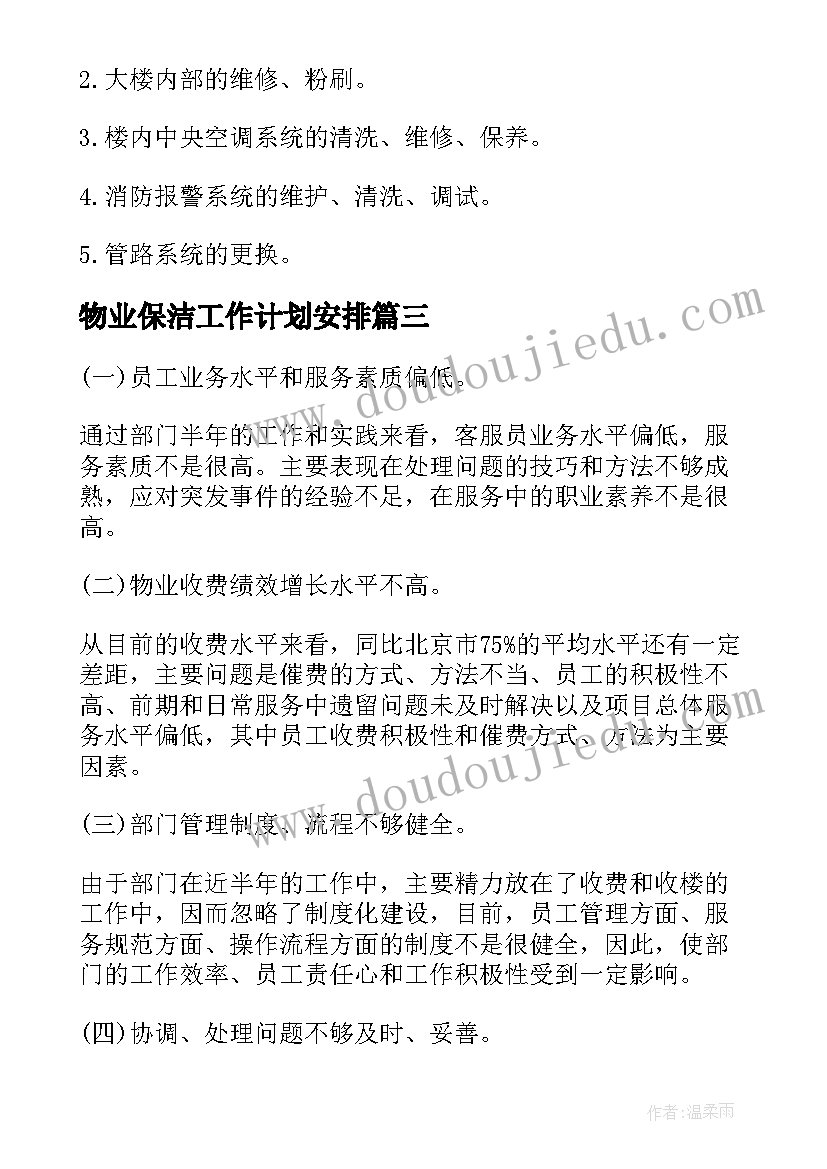 物业保洁工作计划安排(汇总8篇)