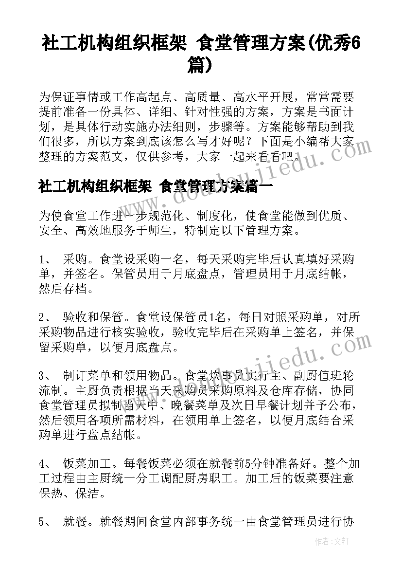 社工机构组织框架 食堂管理方案(优秀6篇)