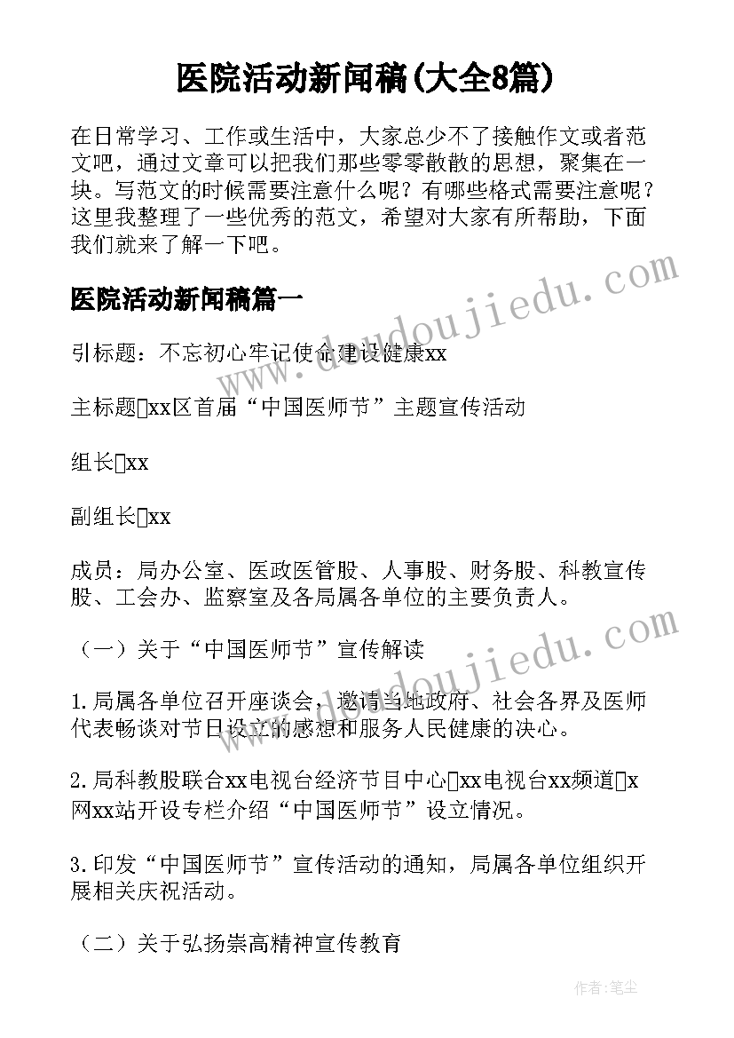 医院活动新闻稿(大全8篇)