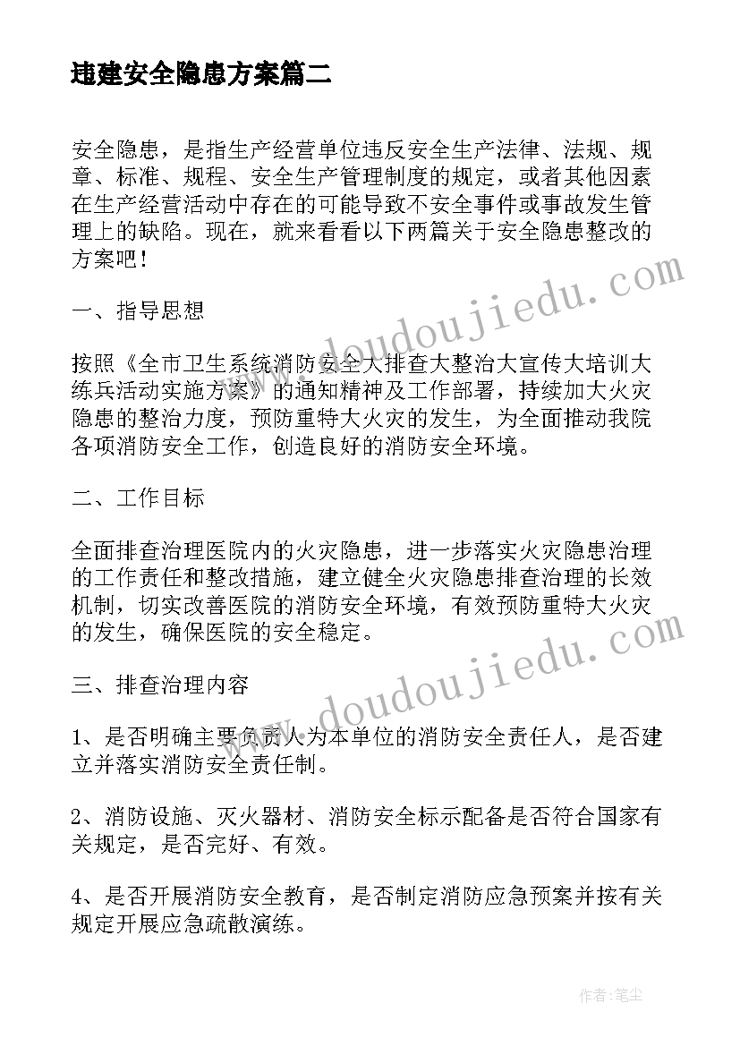 2023年违建安全隐患方案(大全10篇)