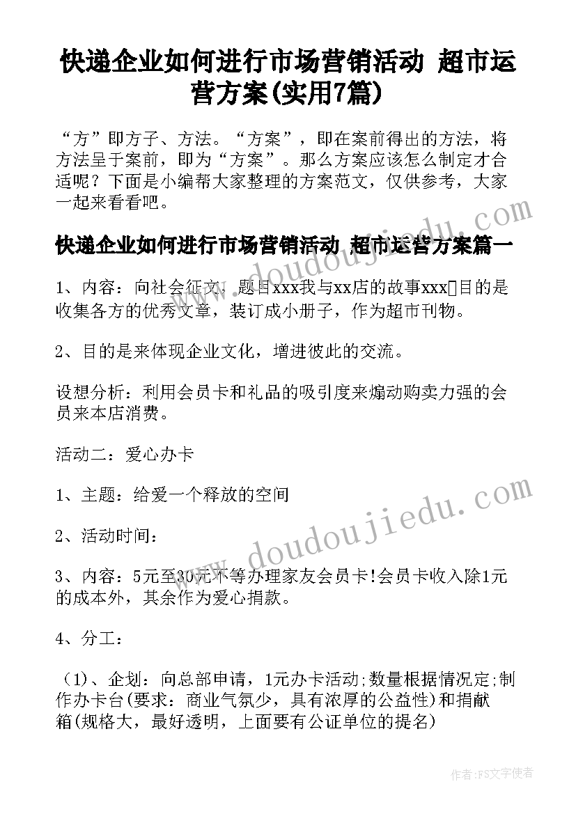 快递企业如何进行市场营销活动 超市运营方案(实用7篇)