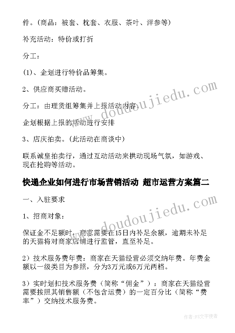 快递企业如何进行市场营销活动 超市运营方案(实用7篇)