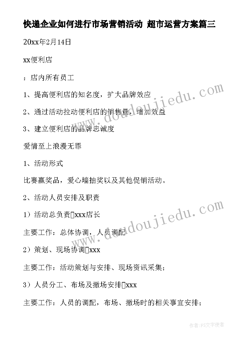 快递企业如何进行市场营销活动 超市运营方案(实用7篇)