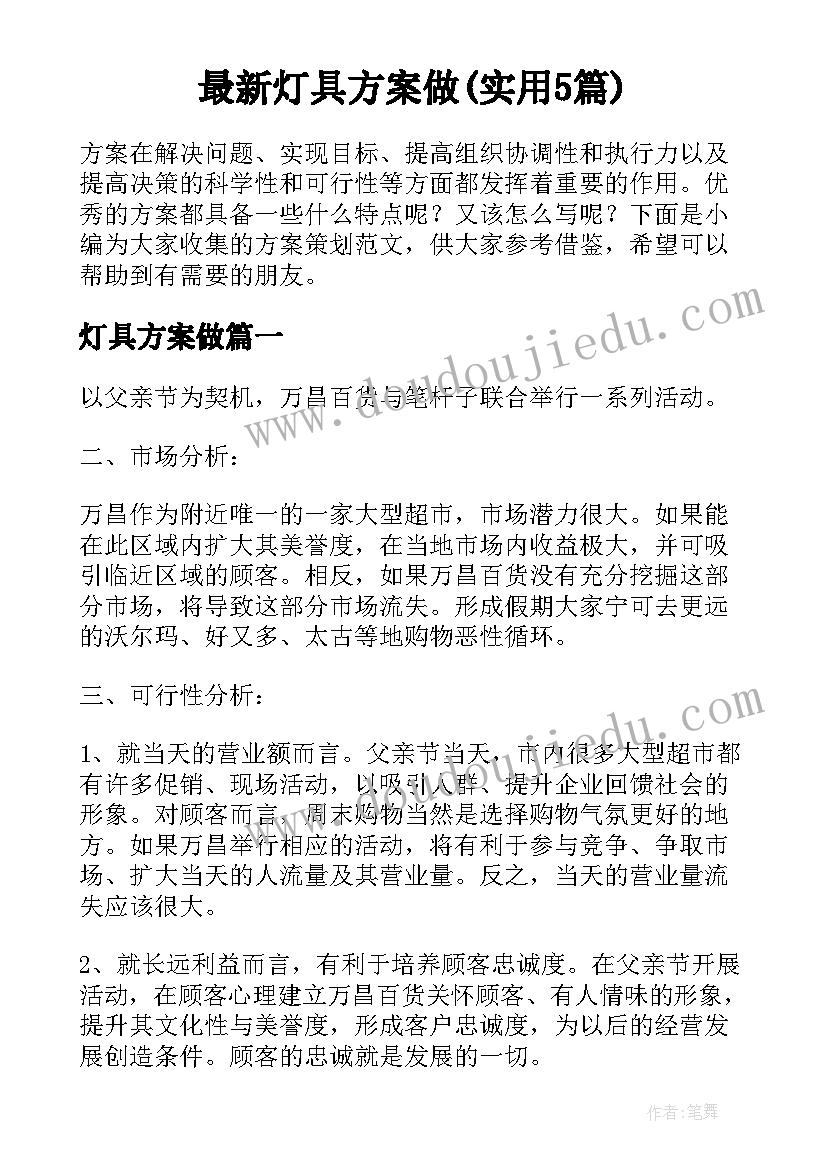 最新灯具方案做(实用5篇)