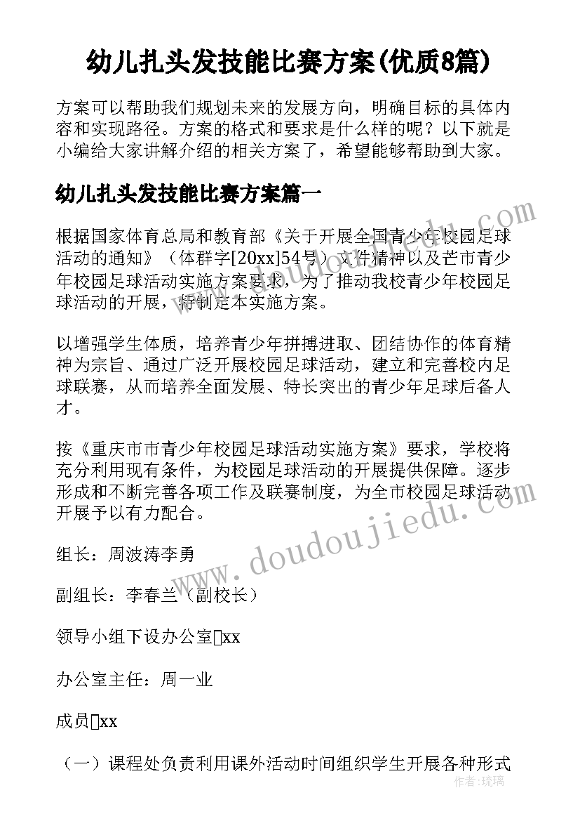 幼儿扎头发技能比赛方案(优质8篇)