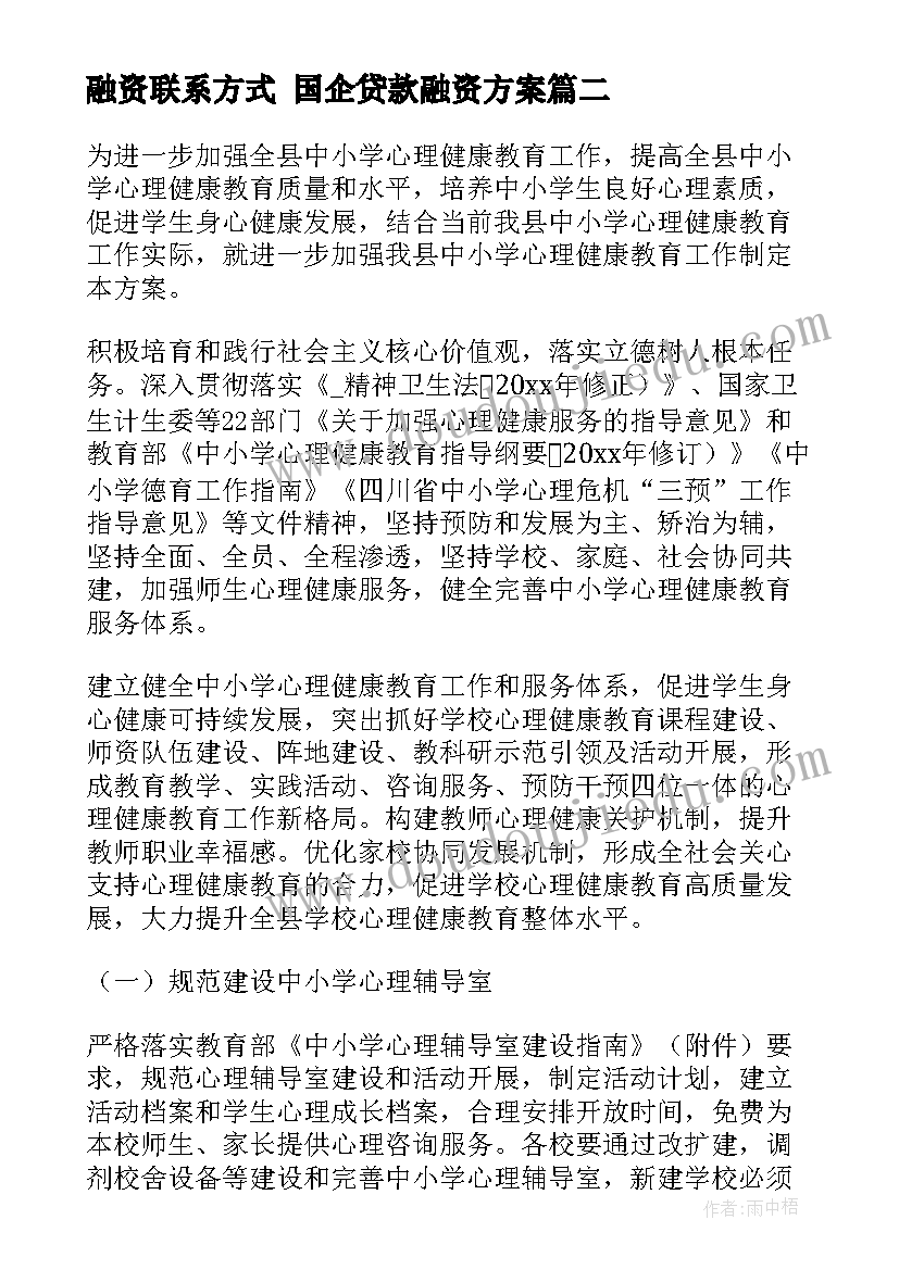 融资联系方式 国企贷款融资方案(优秀5篇)