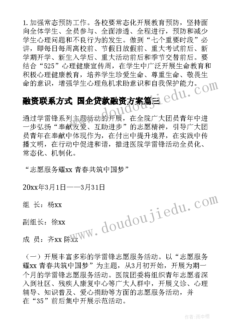 融资联系方式 国企贷款融资方案(优秀5篇)