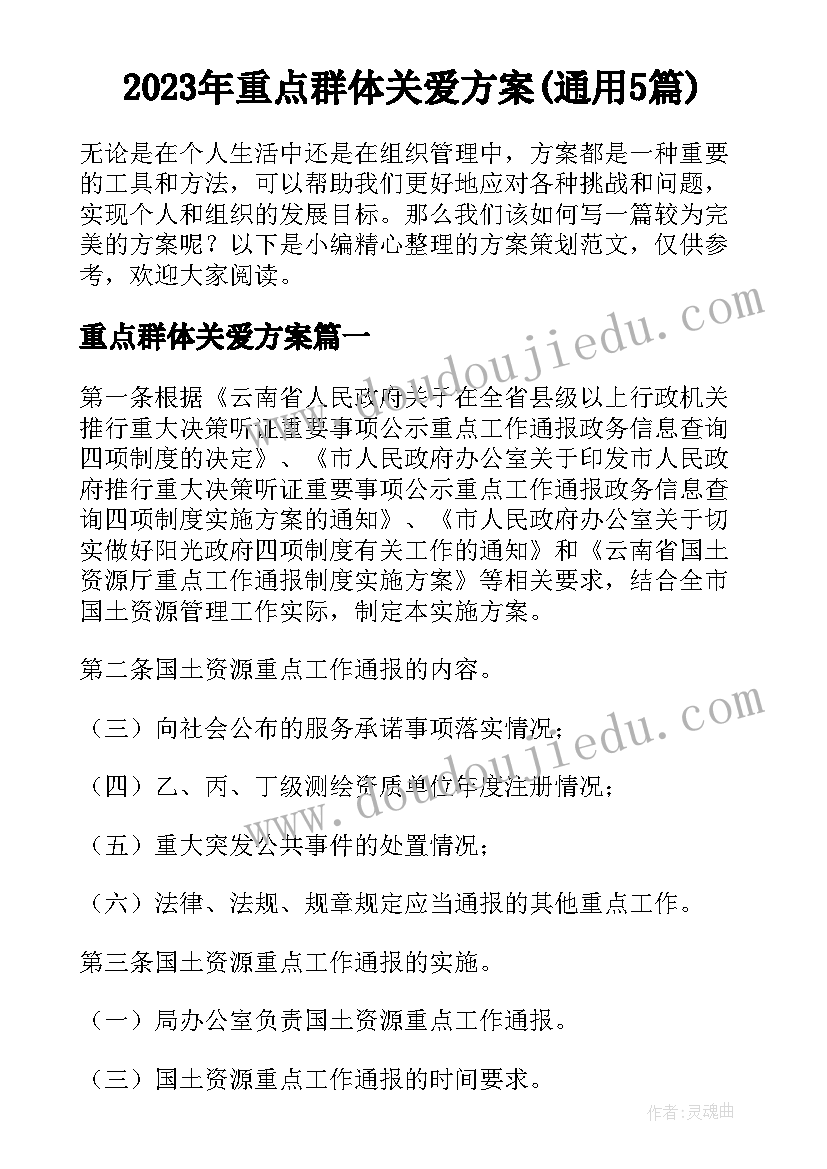 2023年重点群体关爱方案(通用5篇)