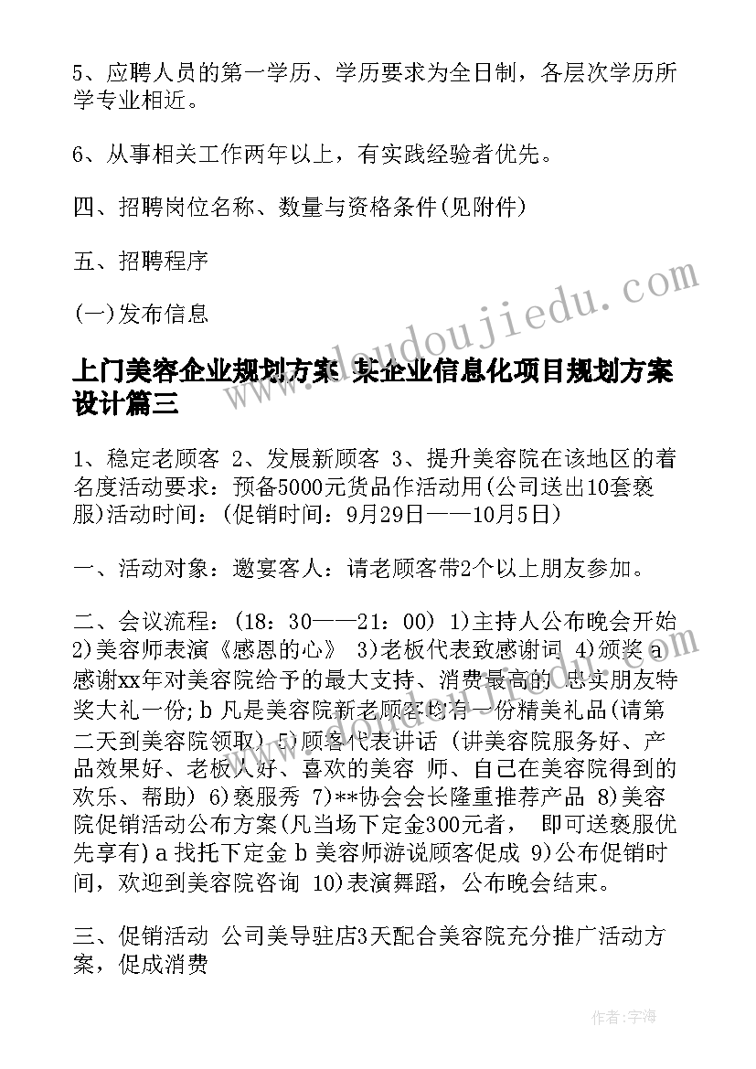 上门美容企业规划方案 某企业信息化项目规划方案设计(精选5篇)