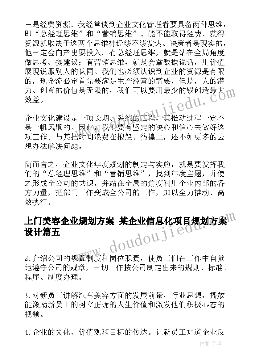 上门美容企业规划方案 某企业信息化项目规划方案设计(精选5篇)