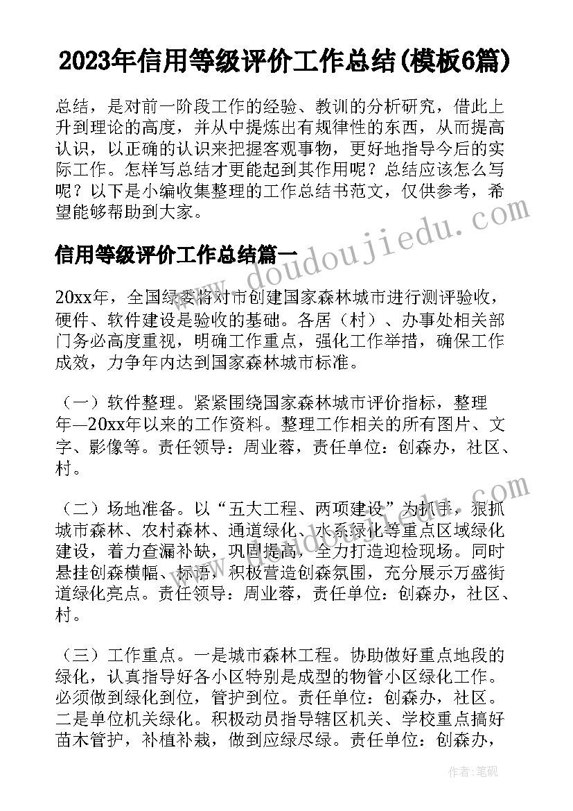 2023年信用等级评价工作总结(模板6篇)