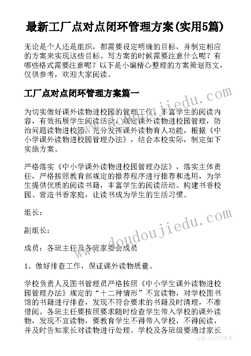 最新工厂点对点闭环管理方案(实用5篇)