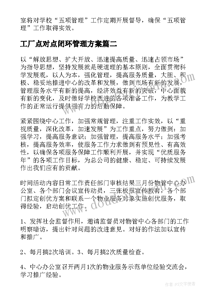 最新工厂点对点闭环管理方案(实用5篇)