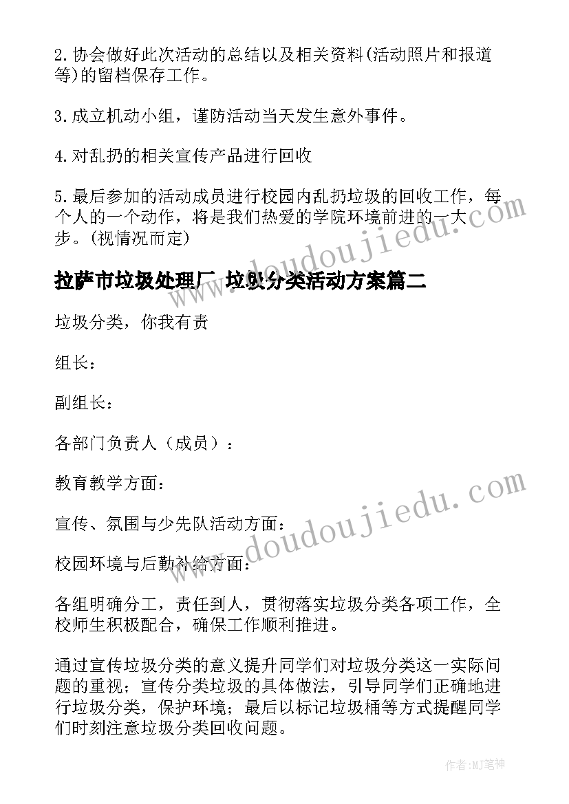 最新拉萨市垃圾处理厂 垃圾分类活动方案(实用8篇)