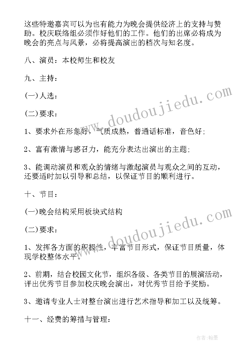 最新校庆嘉宾接待方案 文艺晚会方案(大全6篇)