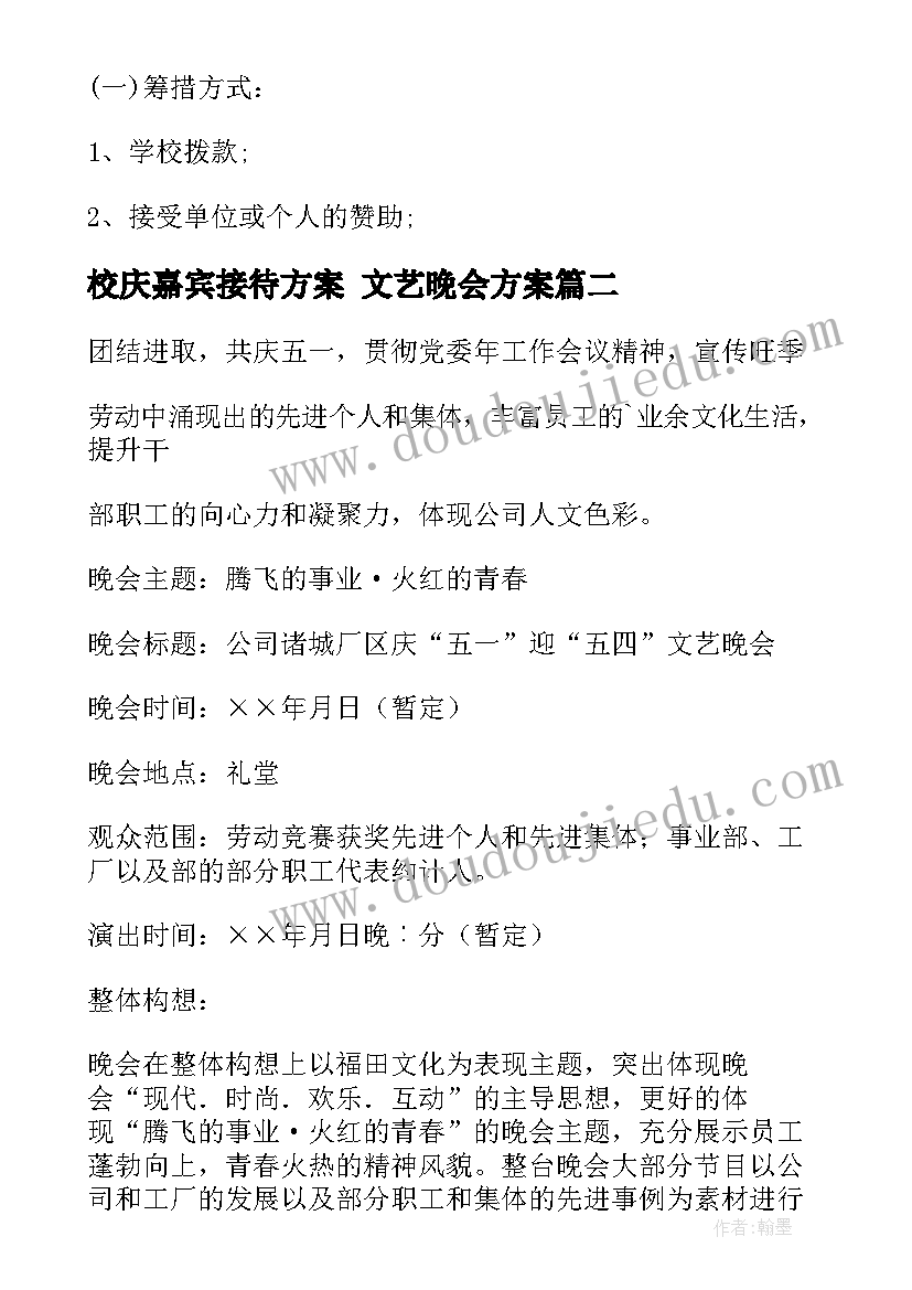 最新校庆嘉宾接待方案 文艺晚会方案(大全6篇)