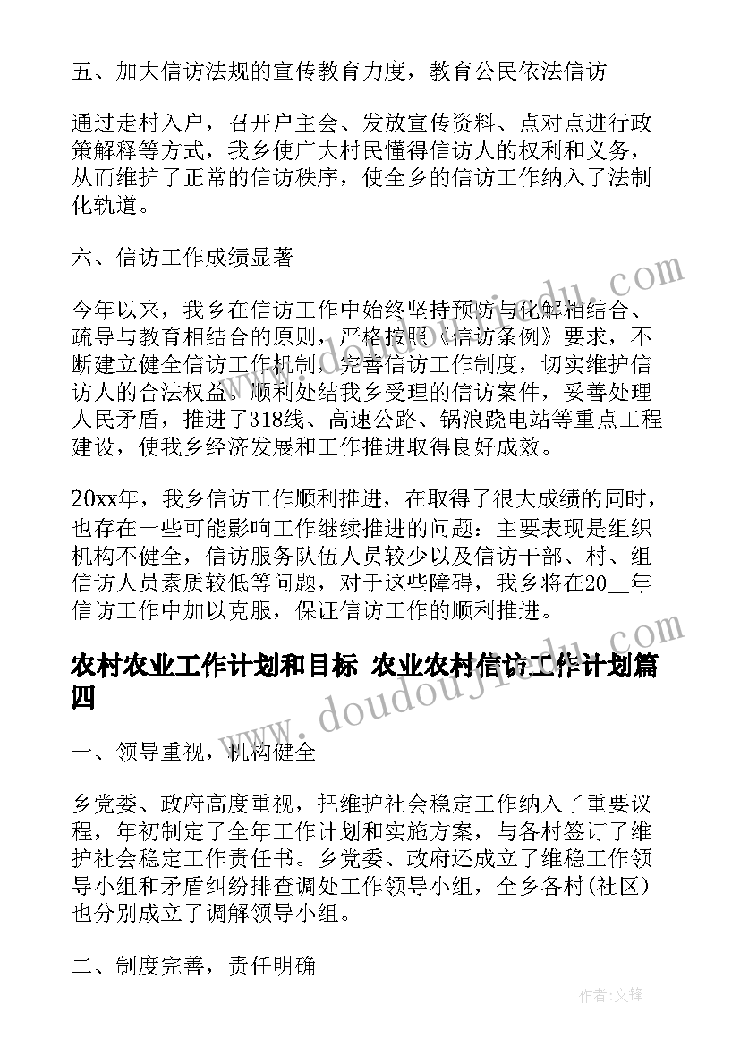 2023年农村农业工作计划和目标 农业农村信访工作计划(模板7篇)