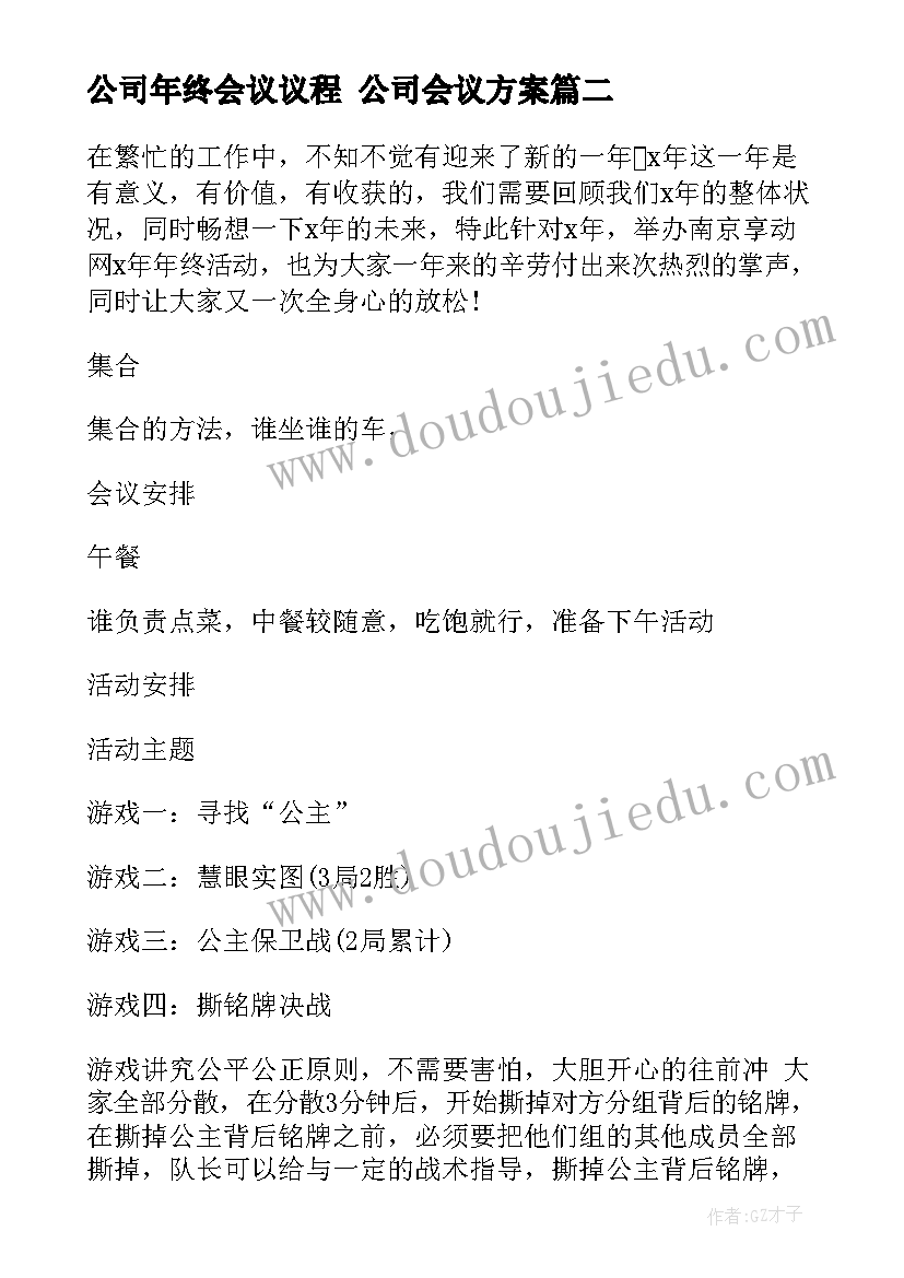 公司年终会议议程 公司会议方案(大全7篇)