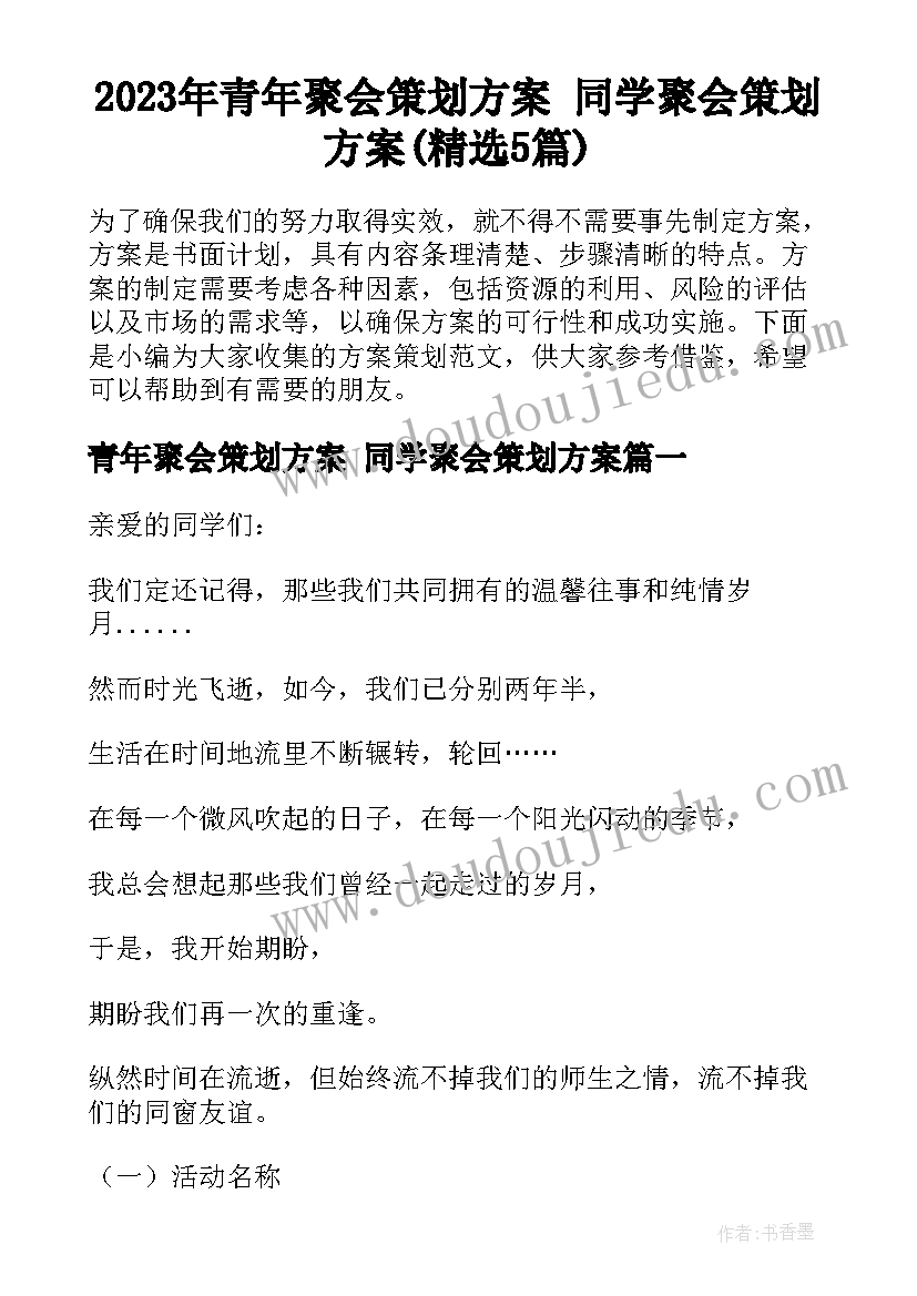 2023年青年聚会策划方案 同学聚会策划方案(精选5篇)