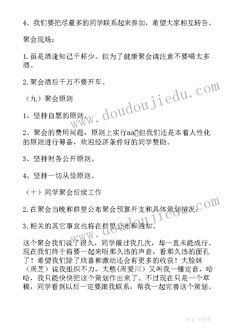 2023年青年聚会策划方案 同学聚会策划方案(精选5篇)