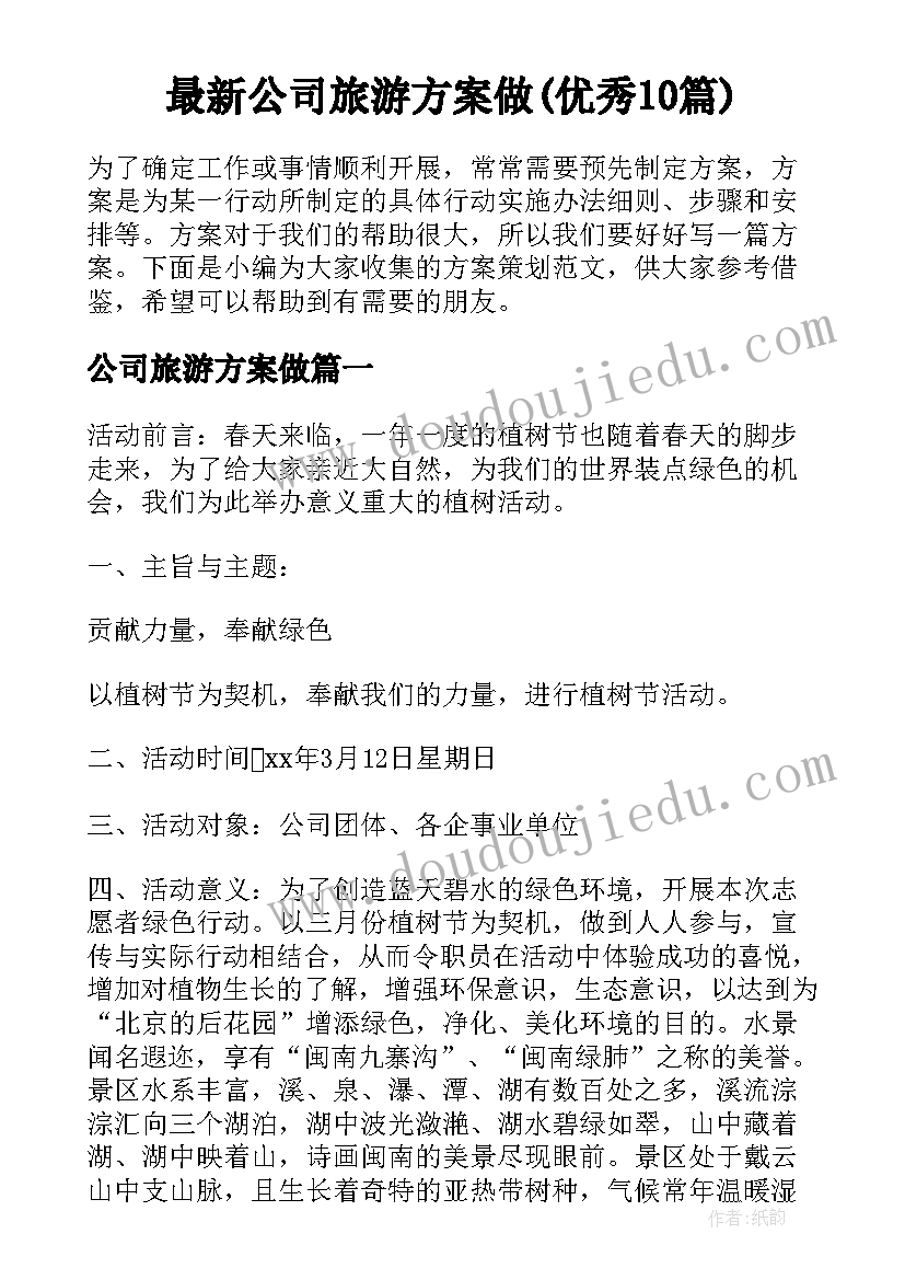 最新公司旅游方案做(优秀10篇)