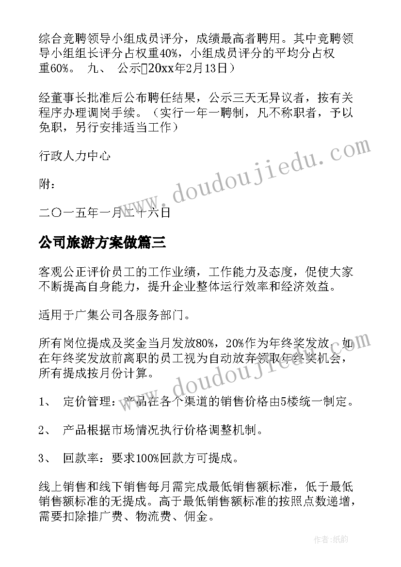 最新公司旅游方案做(优秀10篇)