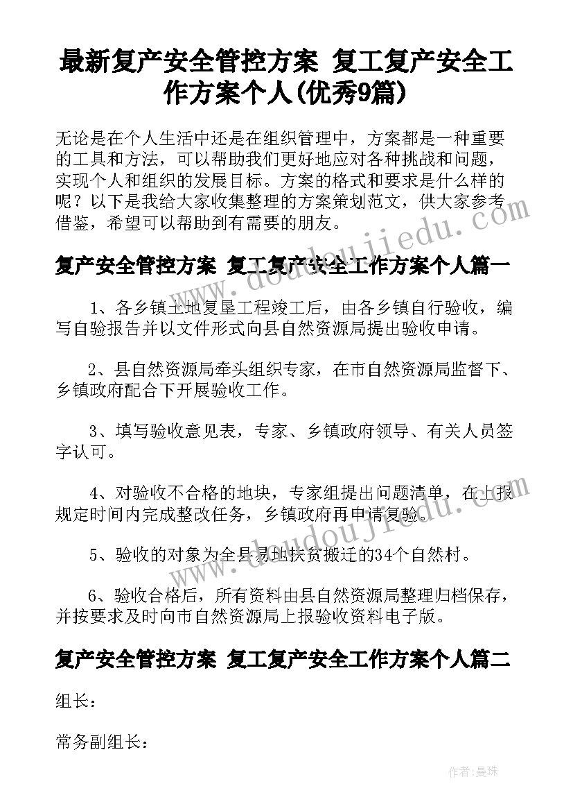 最新复产安全管控方案 复工复产安全工作方案个人(优秀9篇)