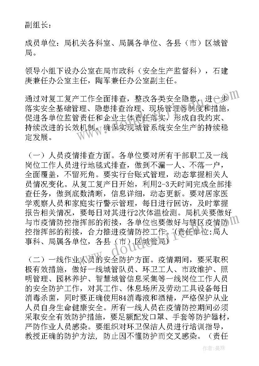 最新复产安全管控方案 复工复产安全工作方案个人(优秀9篇)