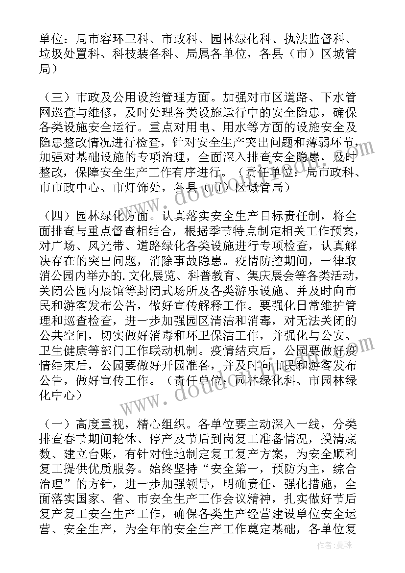 最新复产安全管控方案 复工复产安全工作方案个人(优秀9篇)