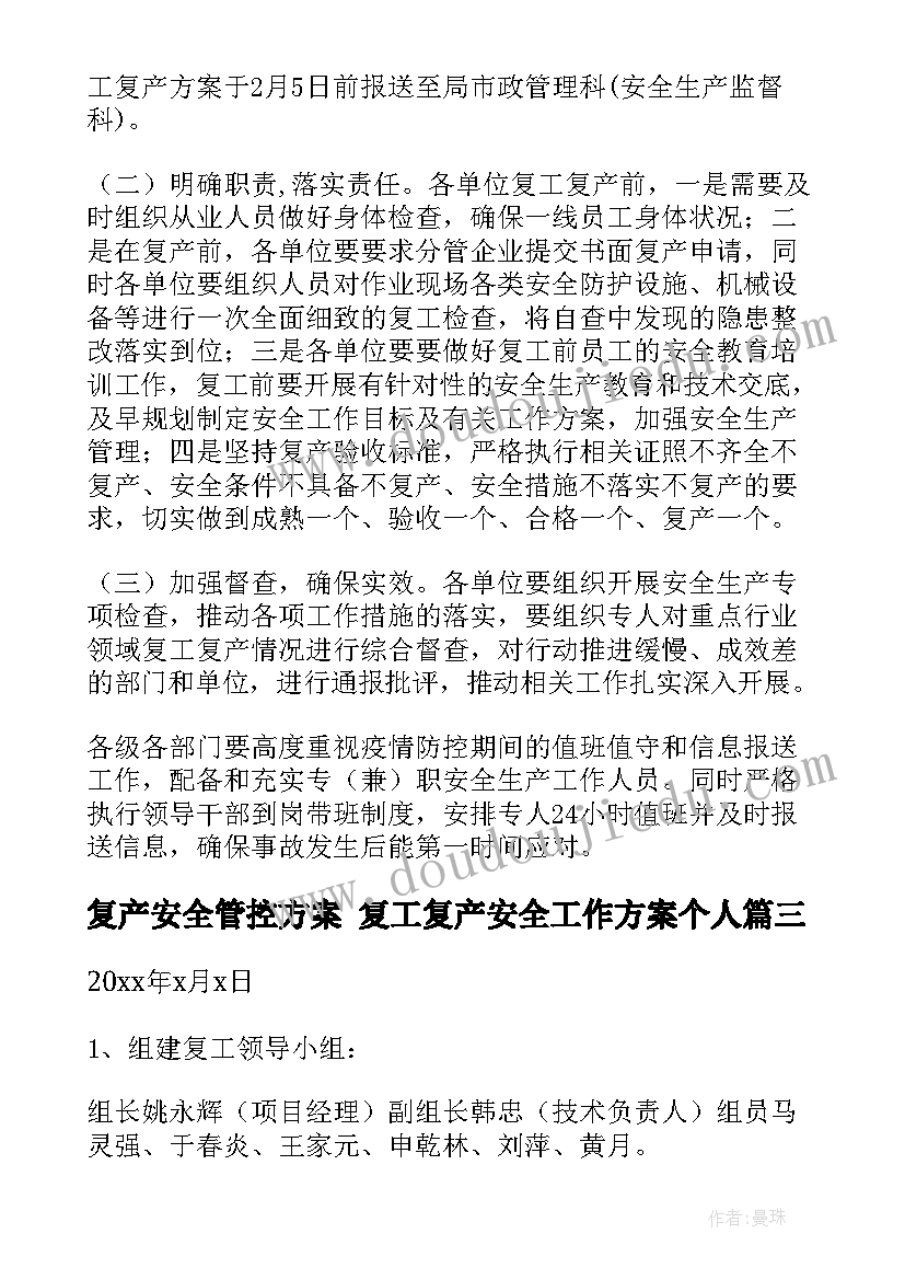 最新复产安全管控方案 复工复产安全工作方案个人(优秀9篇)