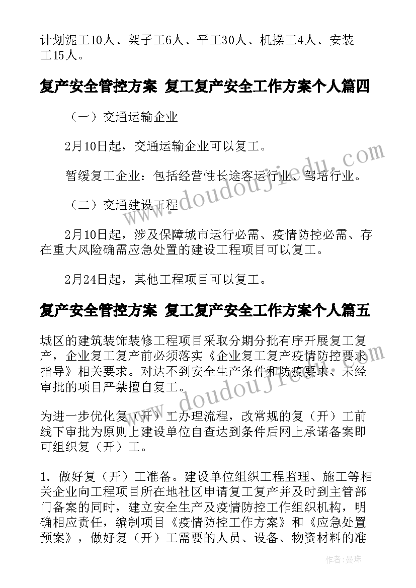 最新复产安全管控方案 复工复产安全工作方案个人(优秀9篇)